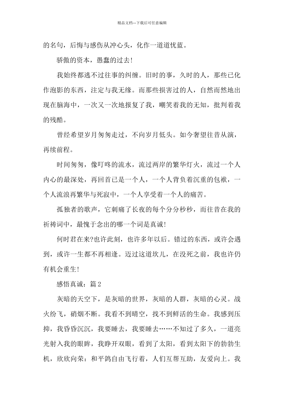 感悟真诚精选5篇优秀作文_第2页