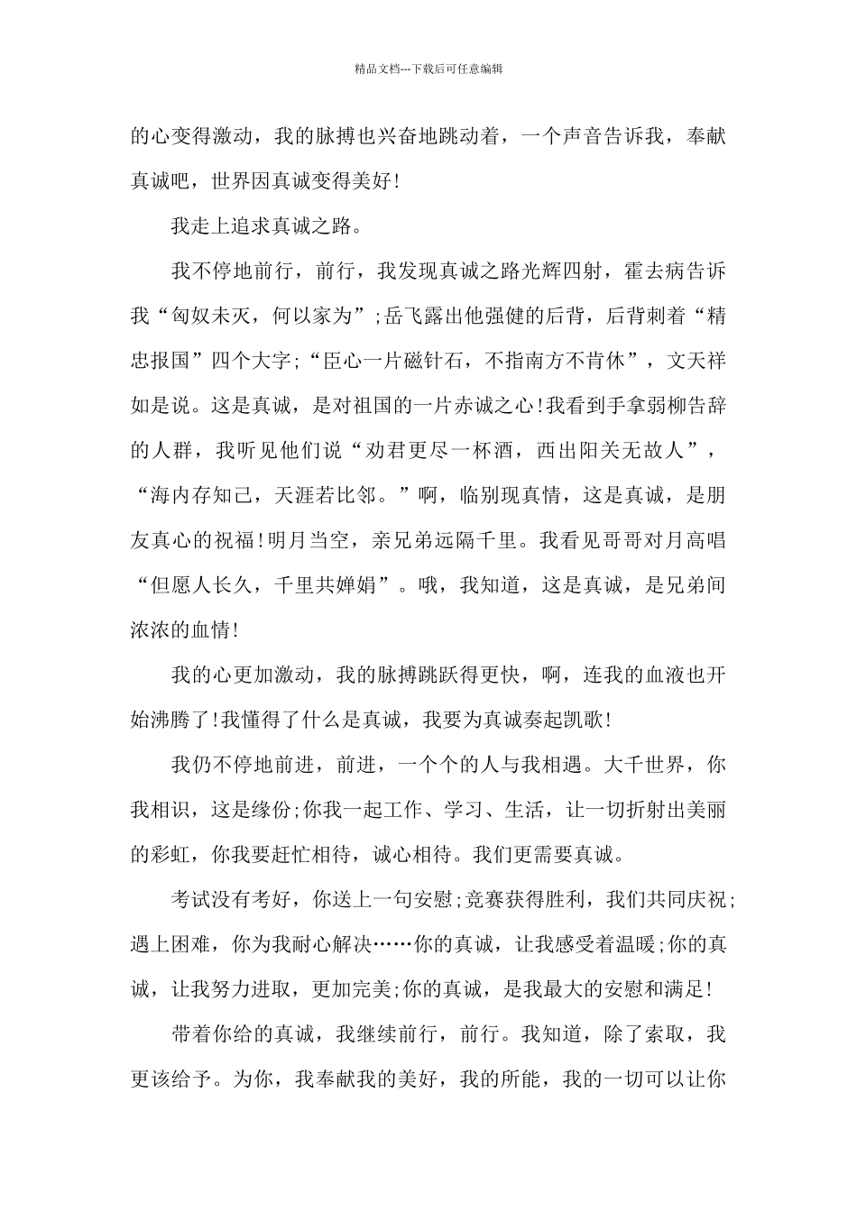 感悟真诚精选5篇优秀作文_第3页