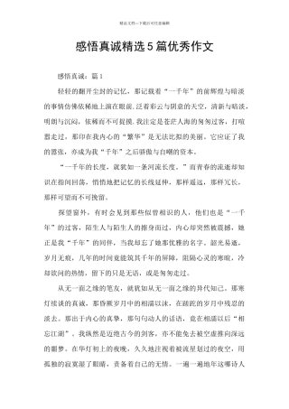 感悟真诚精选5篇优秀作文