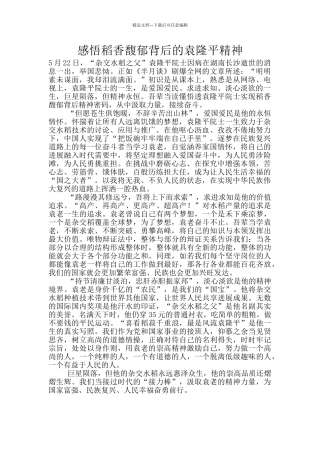 感悟稻香馥郁背后的袁隆平精神