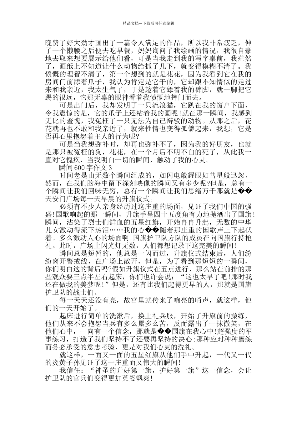 感悟瞬间500字作文大全_第2页