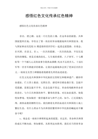 感悟红色文化传承红色精神