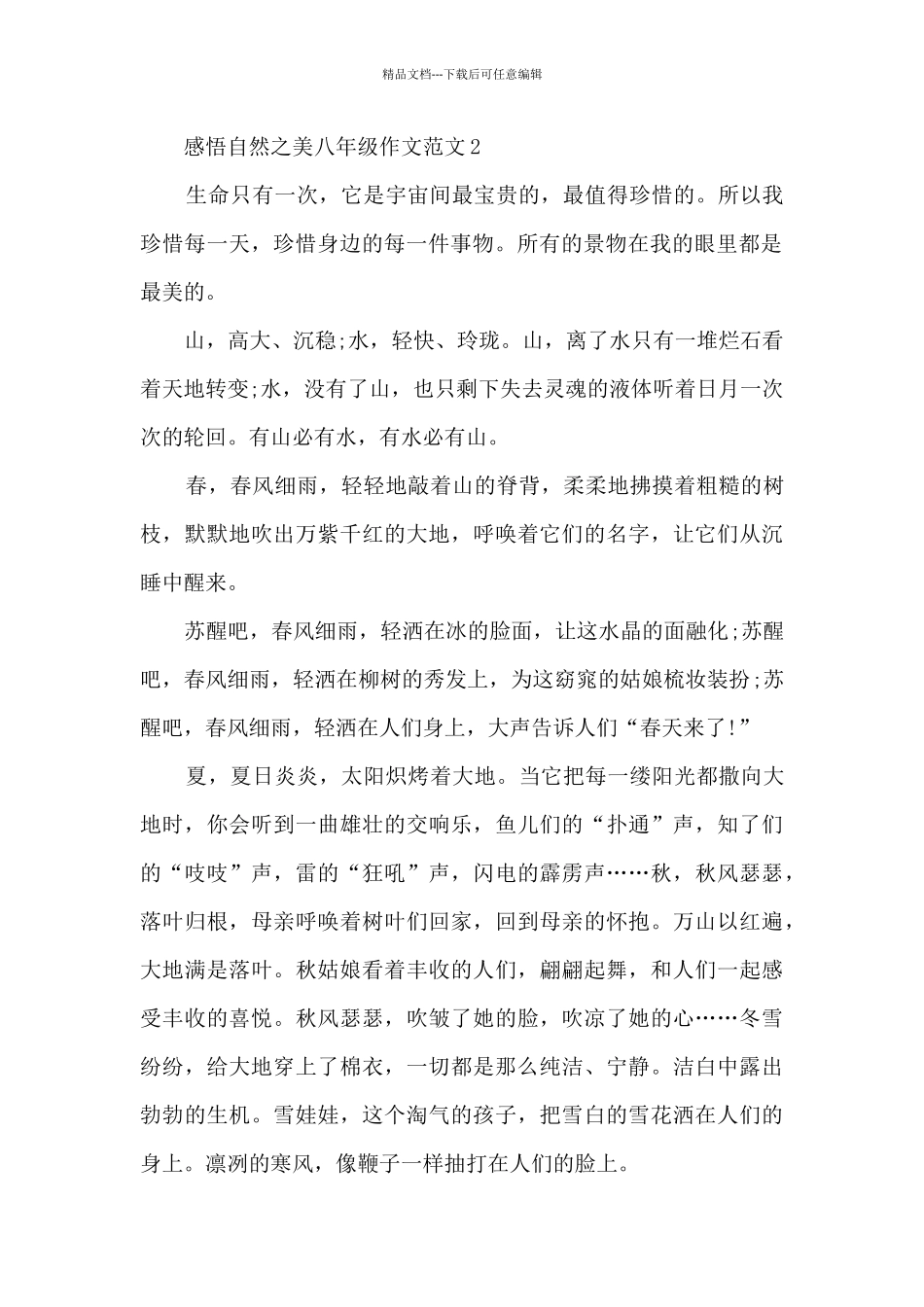 感悟自然之美八年级作文范文5篇_第2页