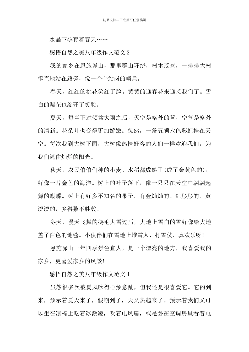 感悟自然之美八年级作文范文5篇_第3页
