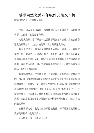 感悟自然之美八年级作文范文5篇