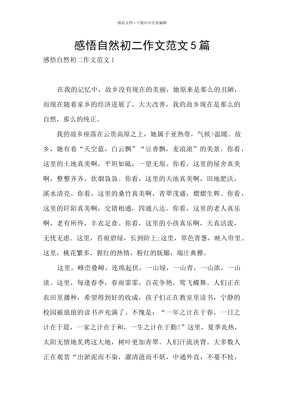 感悟自然初二作文范文5篇_第1页