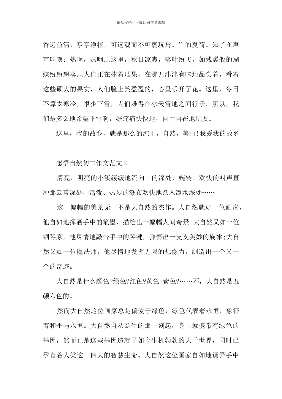 感悟自然初二作文范文5篇_第2页