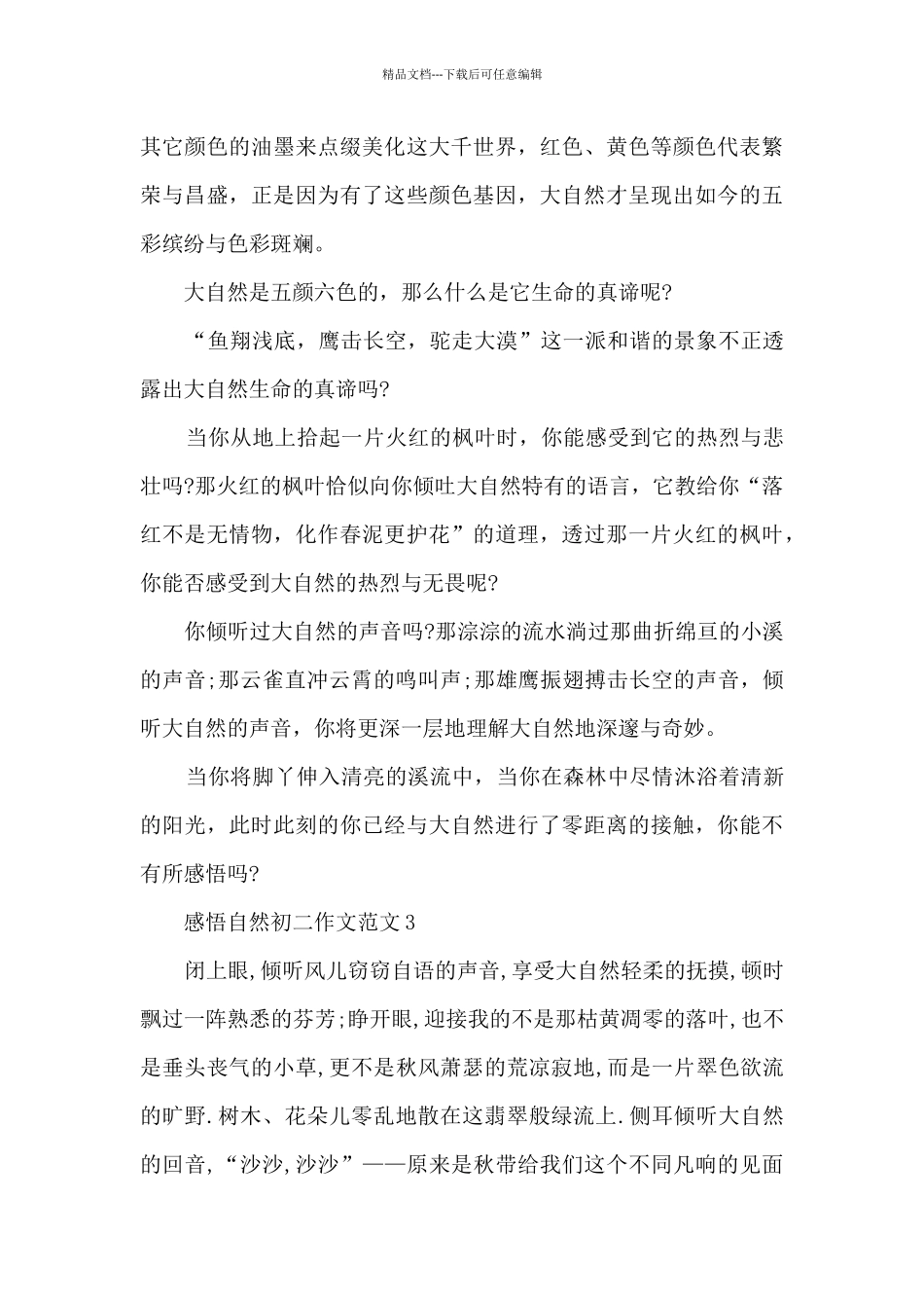 感悟自然初二作文范文5篇_第3页