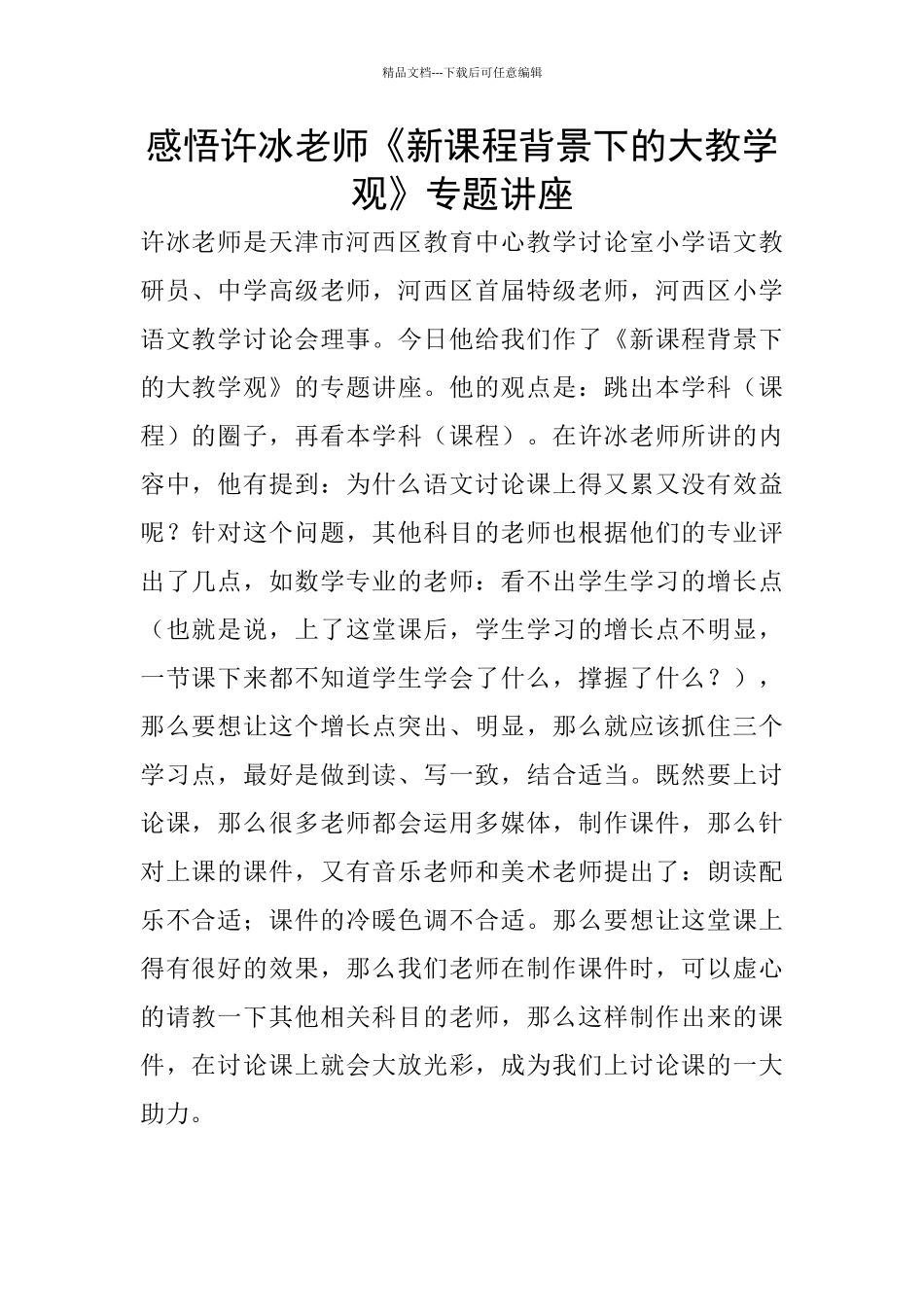 感悟许冰老师《新课程背景下的大教学观》专题讲座_第1页