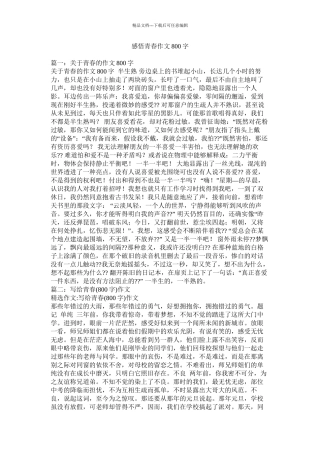 感悟青春作文800字精选