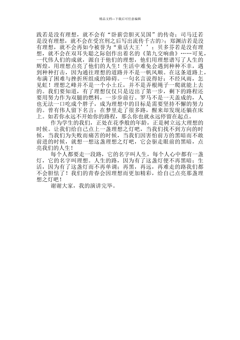 感悟青春放飞理想演讲稿2024_第3页