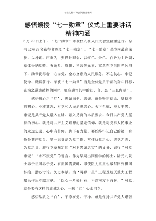 感悟颁授“七一勋章”仪式上重要讲话精神内涵