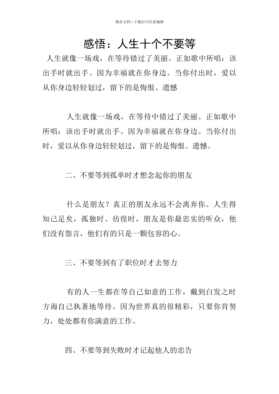 感悟：人生十个不要等_第1页