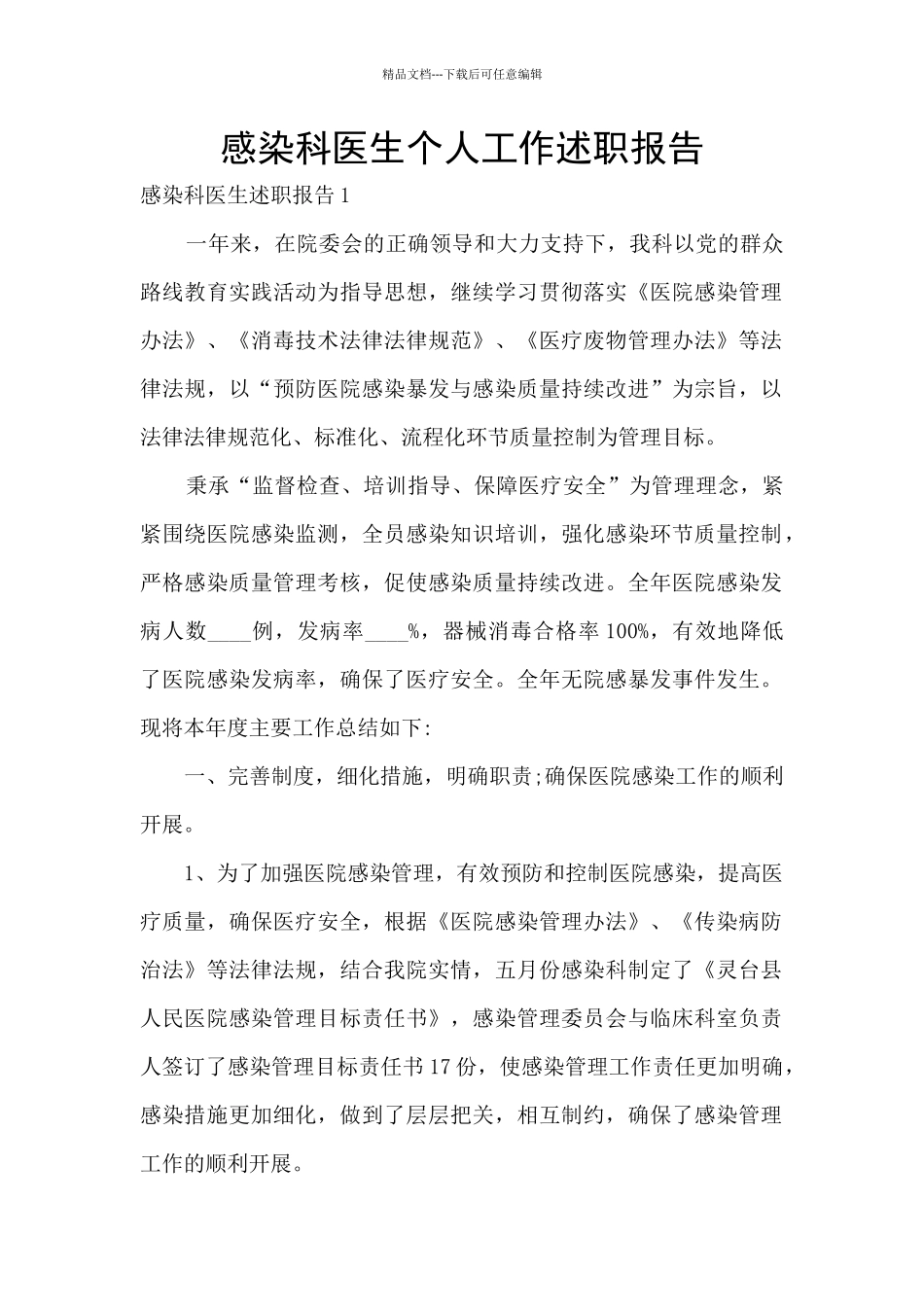 感染科医生个人工作述职报告_第1页