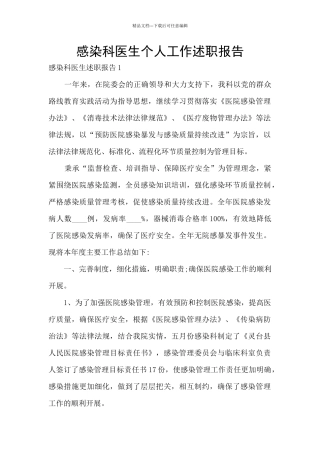 感染科医生个人工作述职报告