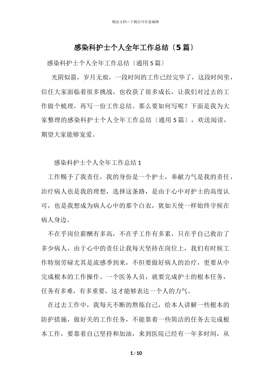 感染科护士个人全年工作总结（5篇）_第1页