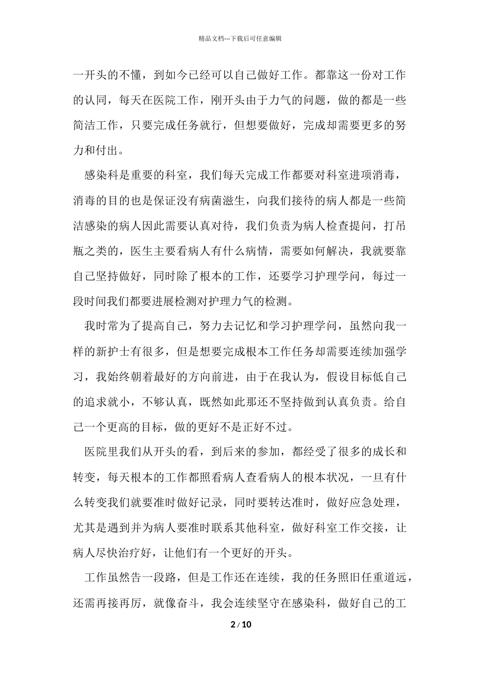 感染科护士个人全年工作总结（5篇）_第2页