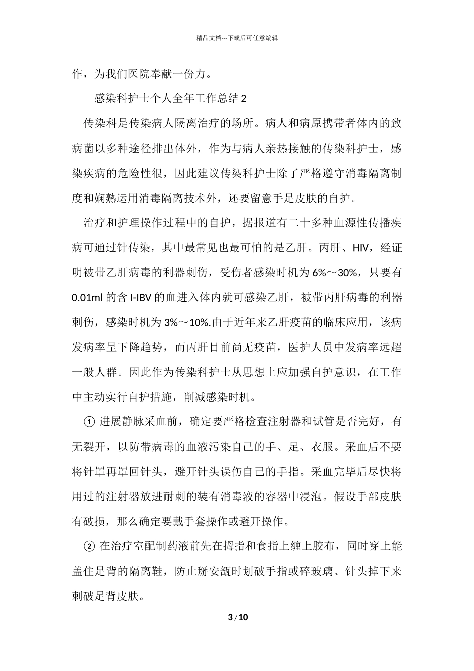 感染科护士个人全年工作总结（5篇）_第3页