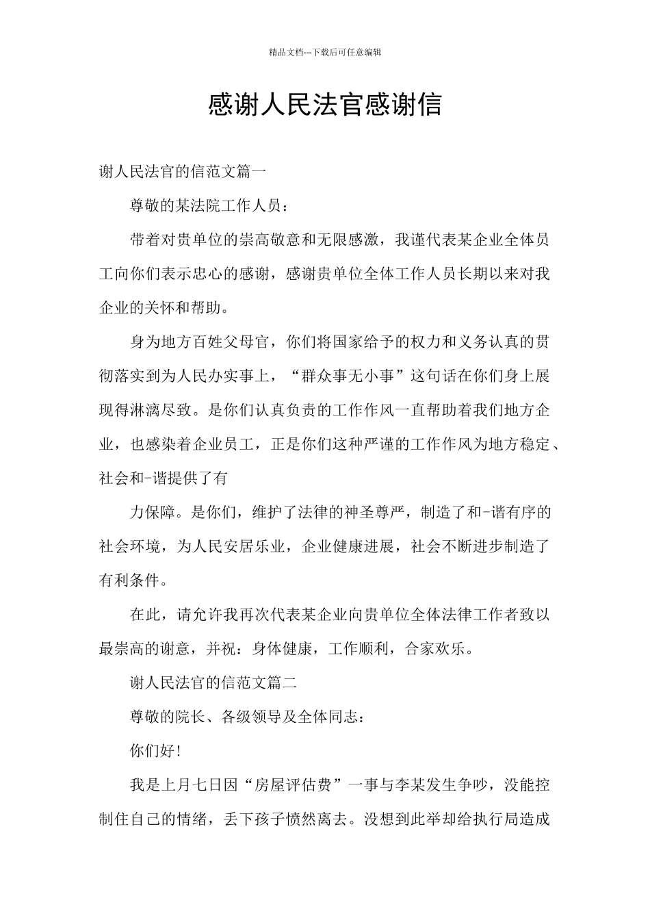 感谢人民法官感谢信_第1页