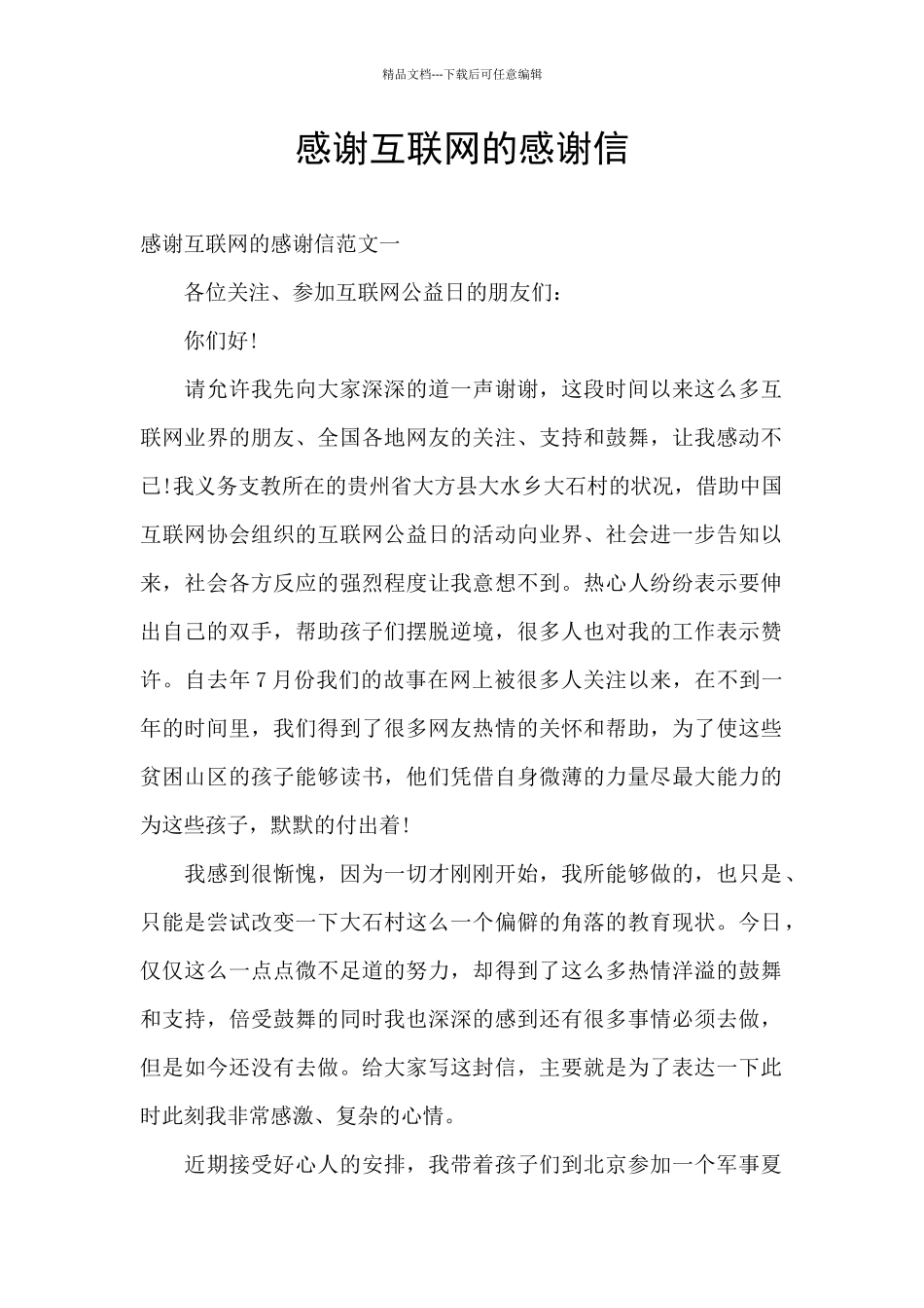 感谢互联网的感谢信_第1页