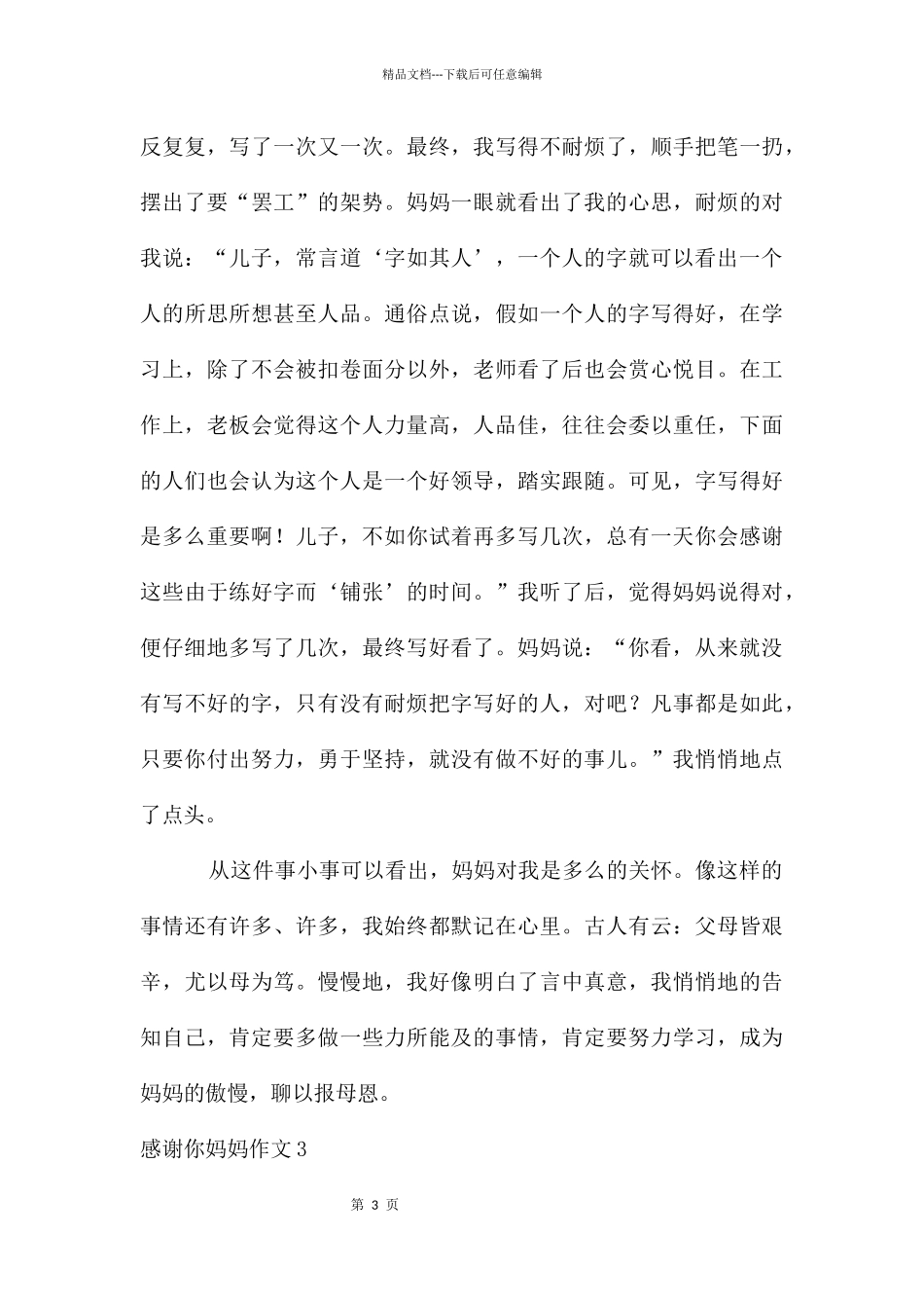 感谢你妈妈作文_第3页
