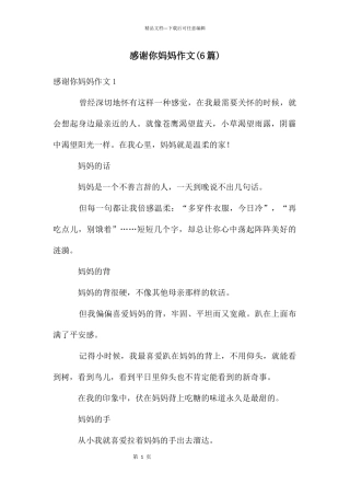 感谢你妈妈作文