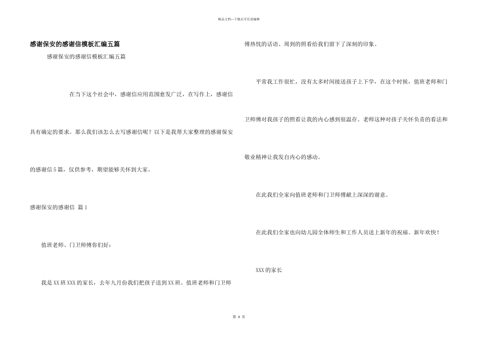 感谢保安的感谢信模板汇编五篇_第1页