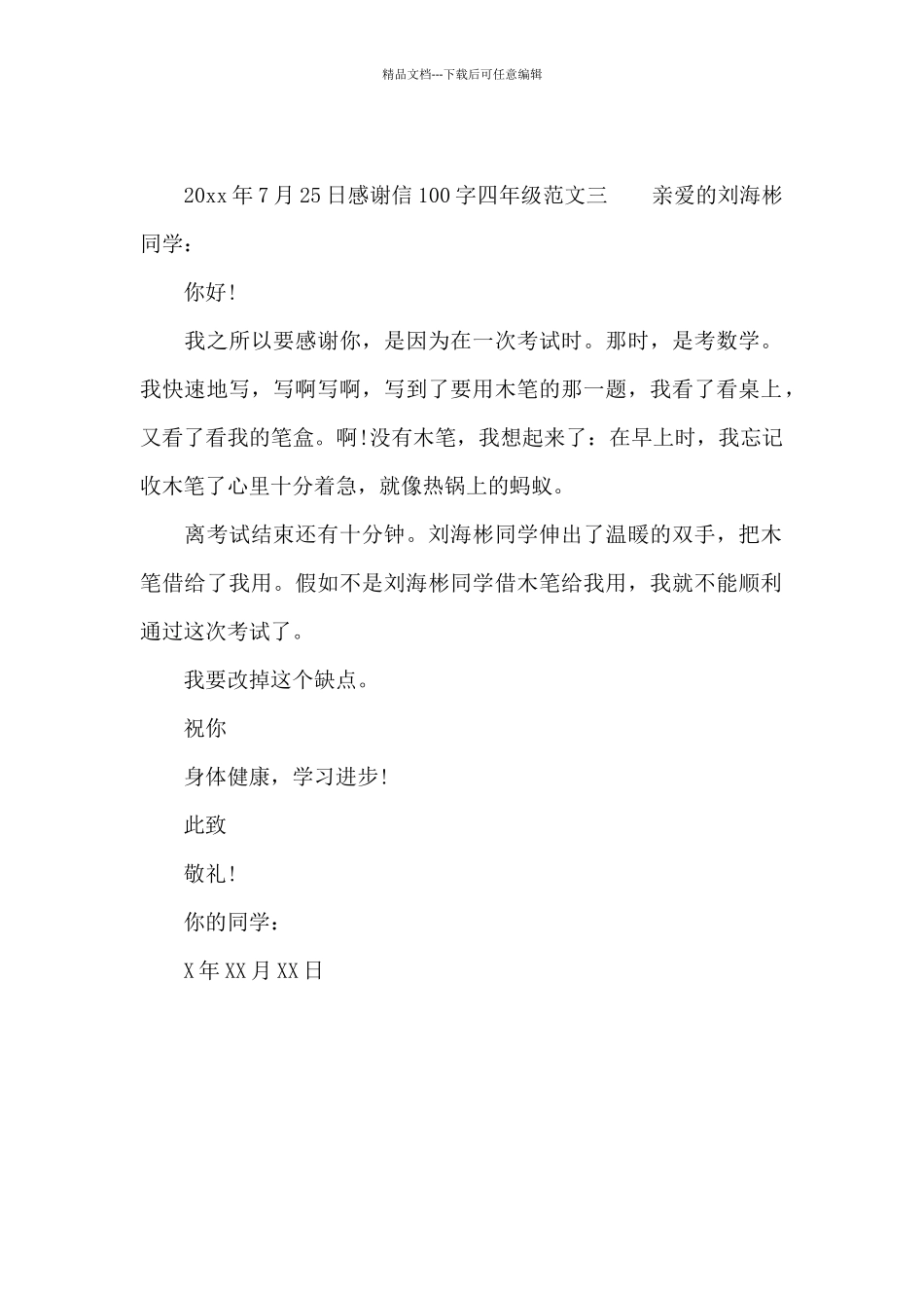 感谢信100字四年级_第2页