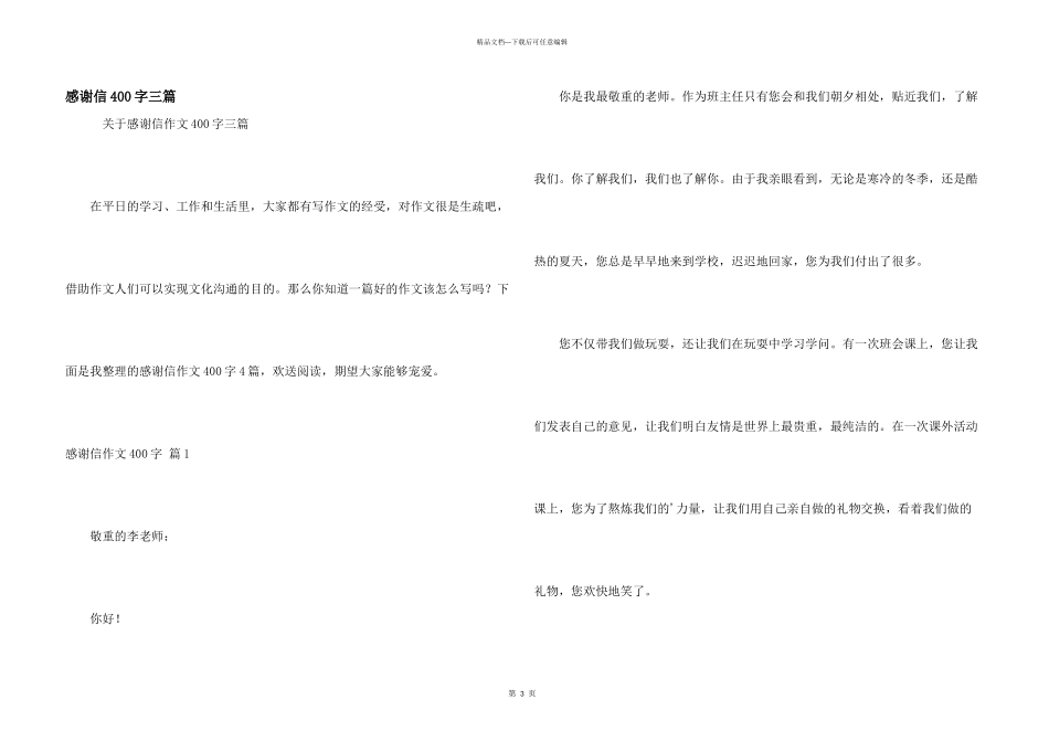 感谢信400字三篇_第1页