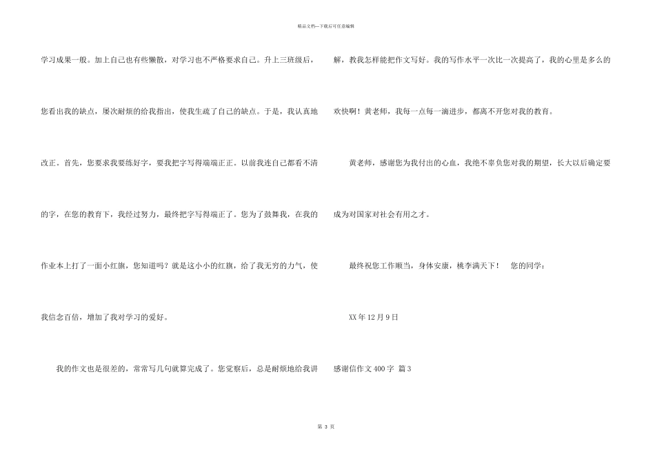 感谢信400字汇总八篇_第3页