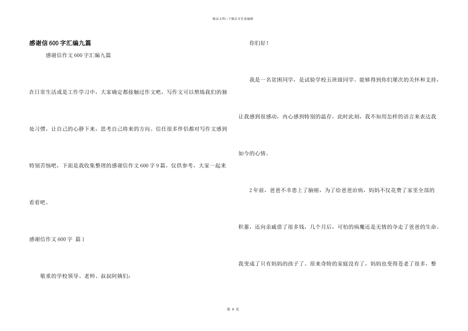 感谢信600字汇编九篇_第1页