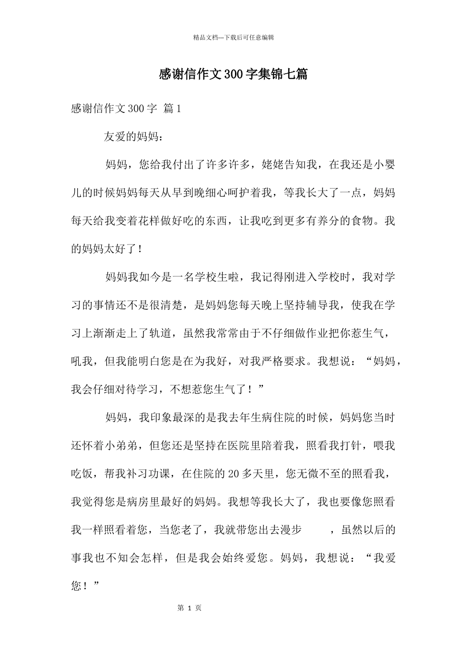 感谢信作文300字集锦七篇_第1页