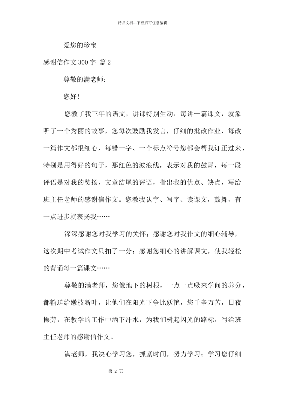 感谢信作文300字集锦七篇_第2页