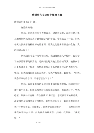 感谢信作文300字集锦七篇