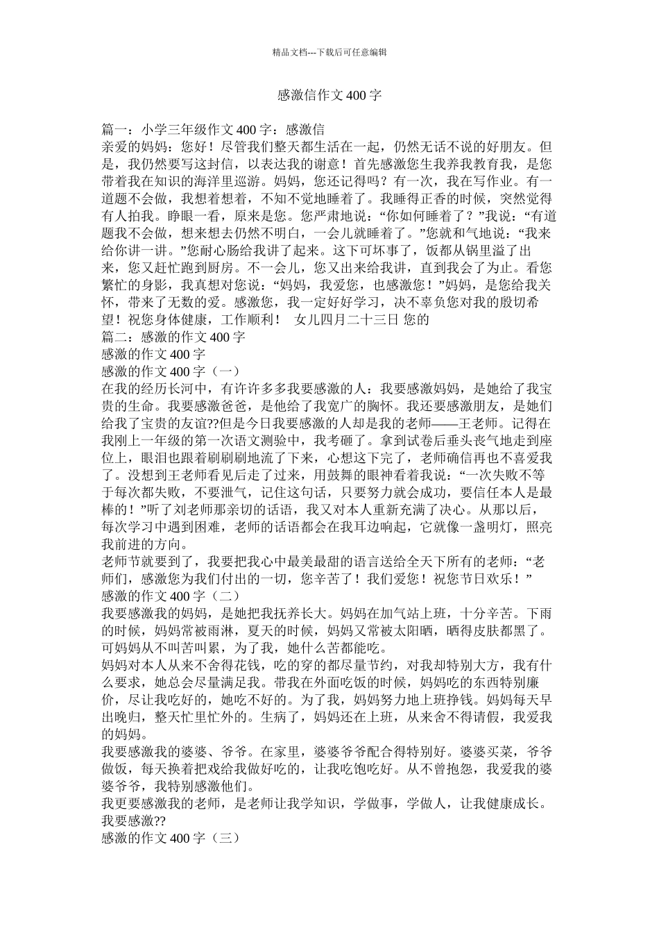 感谢信作文400字精选_第1页