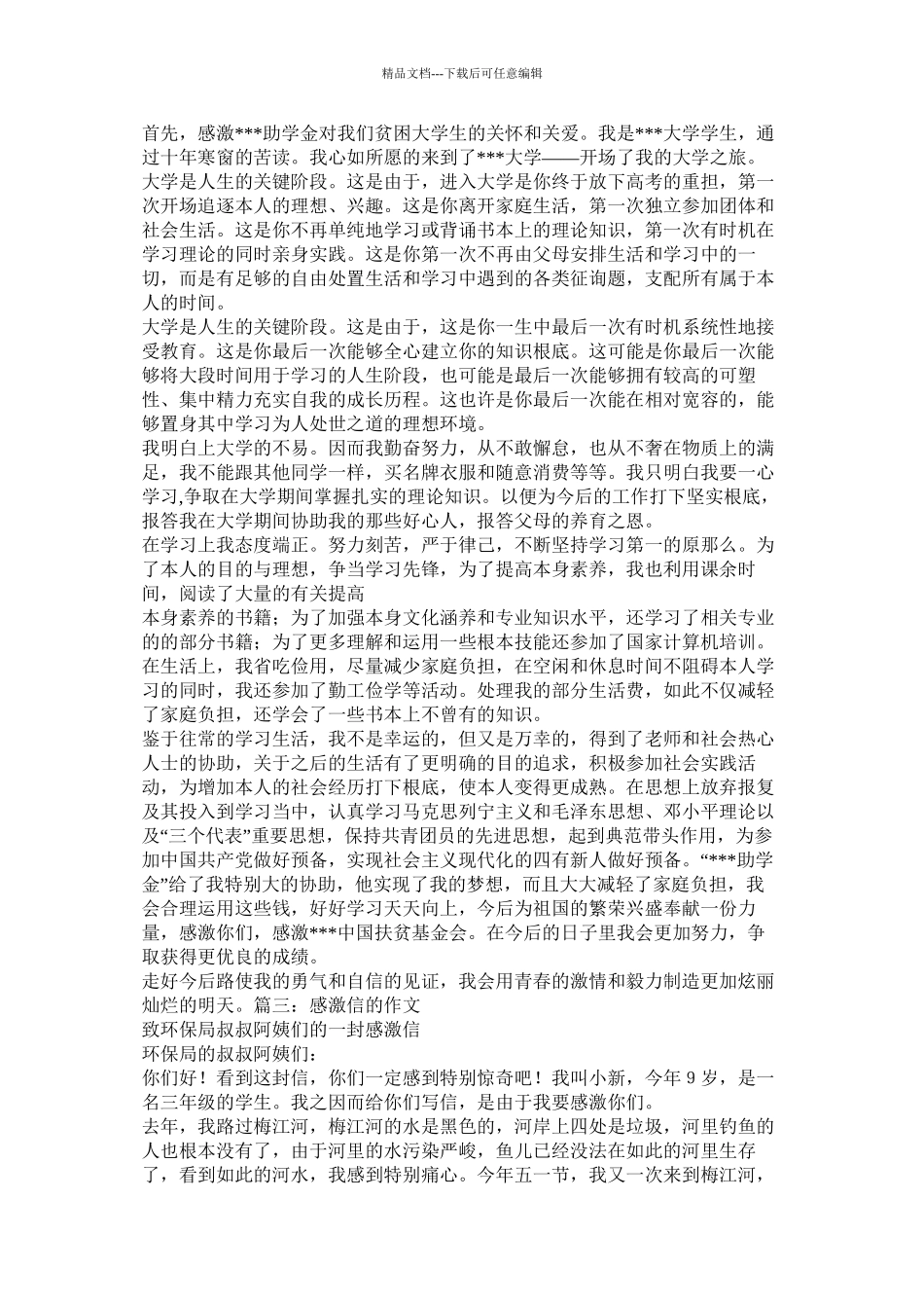 感谢信作文400字精选_第3页