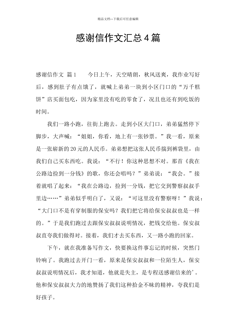 感谢信作文汇总4篇_第1页