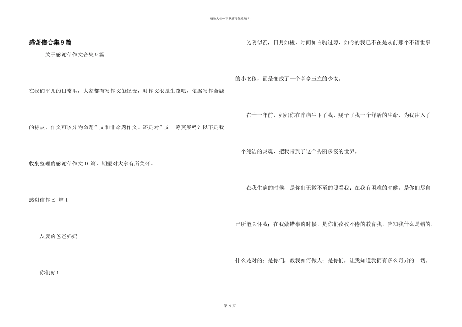 感谢信合集9篇_第1页