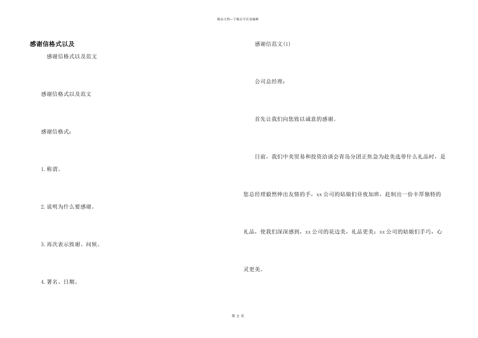 感谢信格式以及_第1页