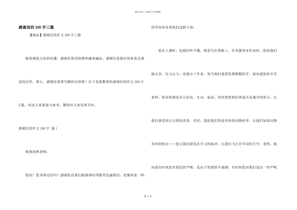 感谢信的300字三篇_第1页