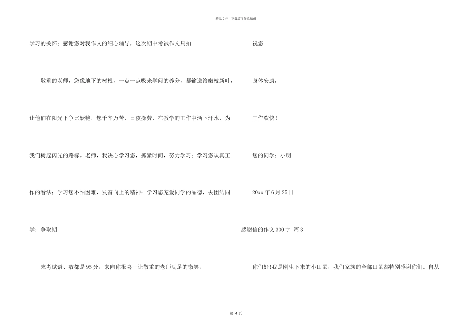 感谢信的300字汇总三篇_第3页