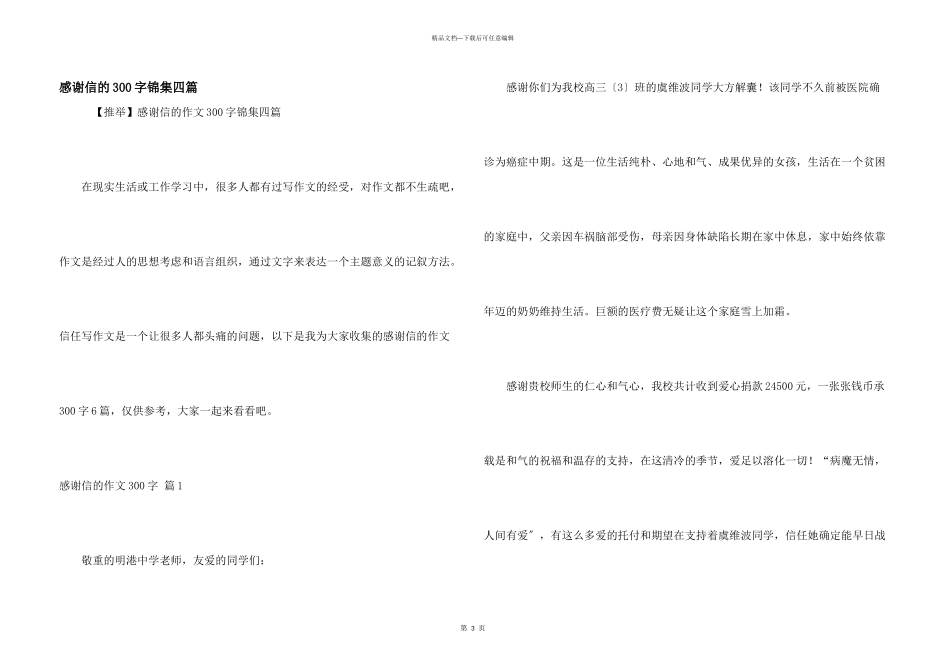感谢信的300字锦集四篇_第1页