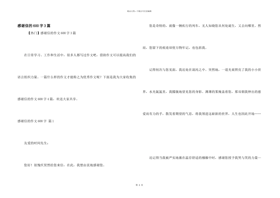 感谢信的600字3篇_第1页