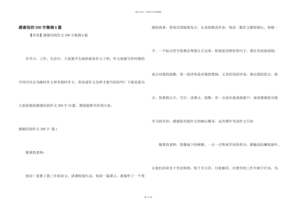 感谢信的300字集锦6篇_第1页