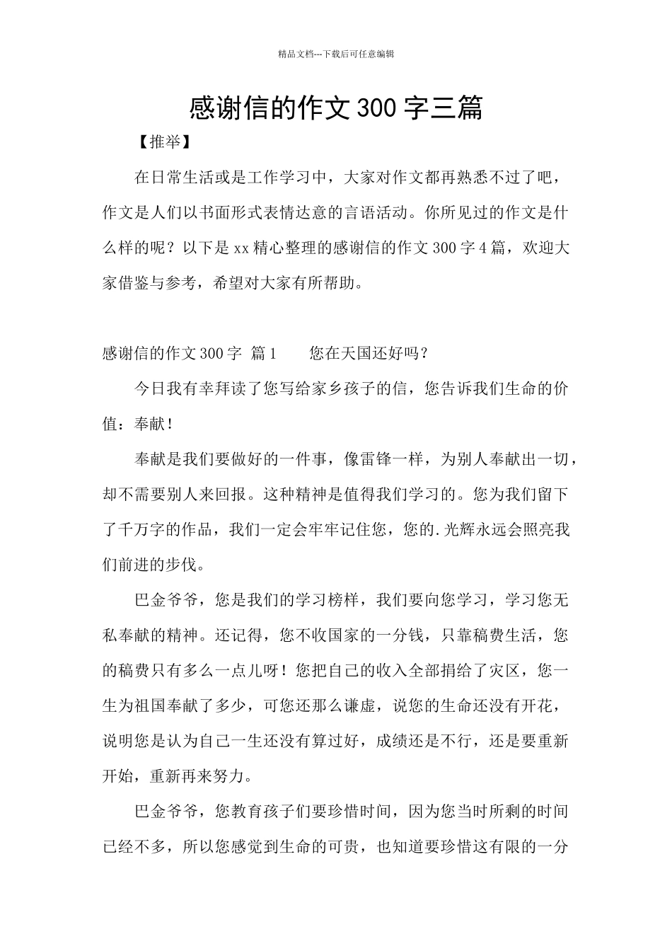 感谢信的作文300字三篇_第1页