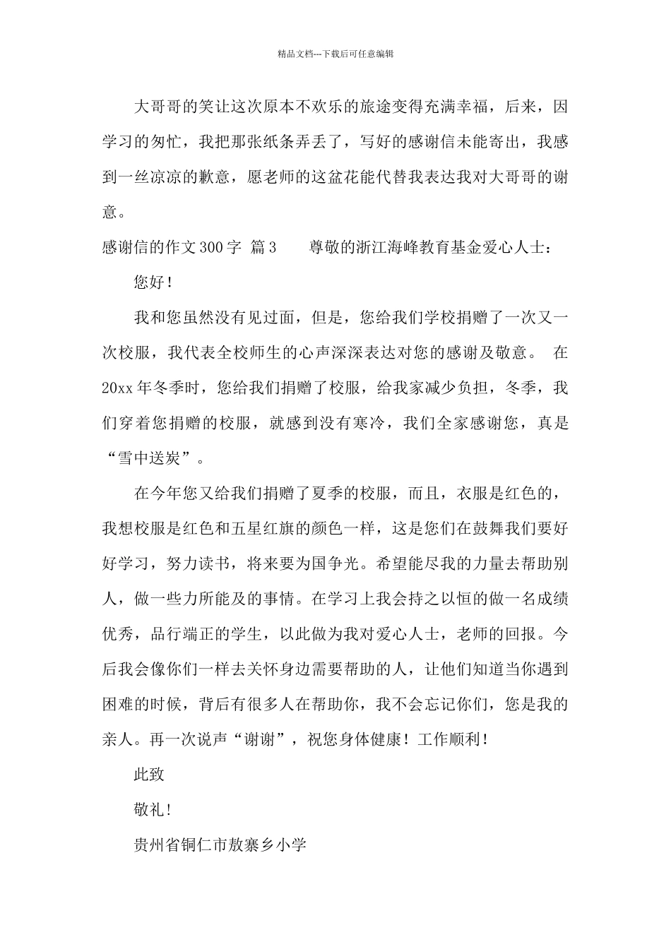 感谢信的作文300字三篇_第3页