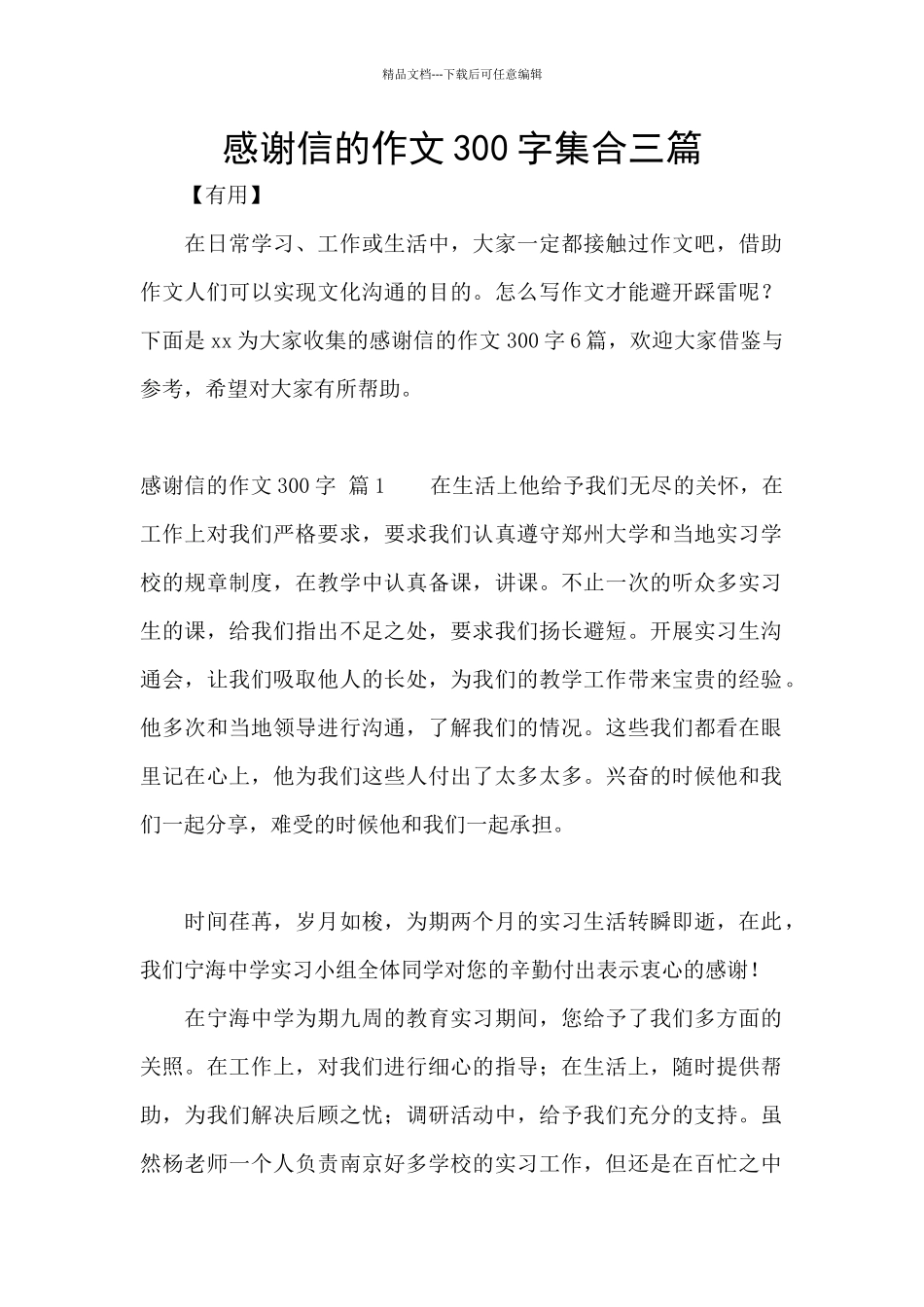 感谢信的作文300字集合三篇_第1页
