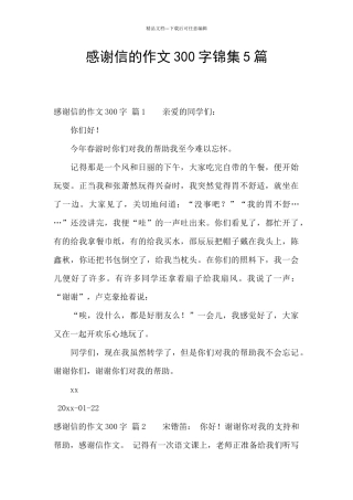 感谢信的作文300字锦集5篇