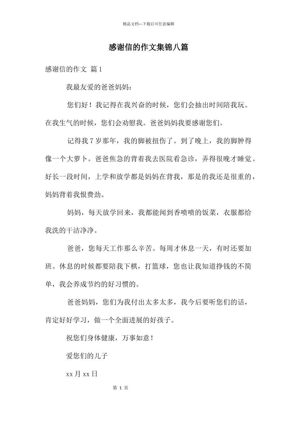 感谢信的作文集锦八篇_第1页
