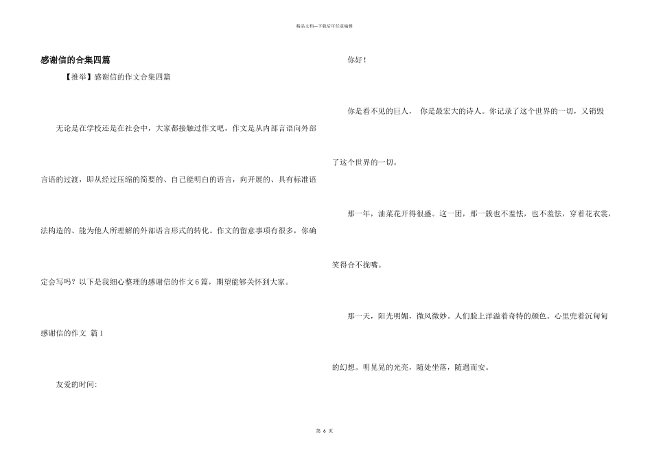 感谢信的合集四篇_第1页